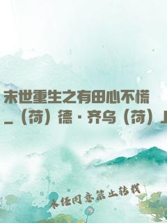 末世重生之有田心不慌